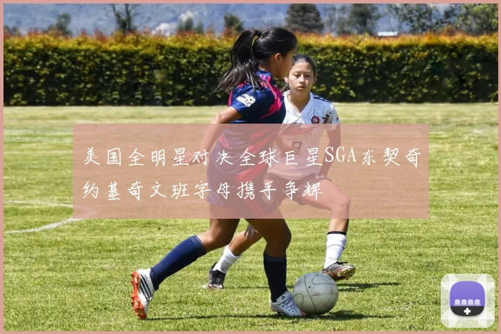 美国全明星对决全球巨星SGA东契奇约基奇文班字母携手争辉