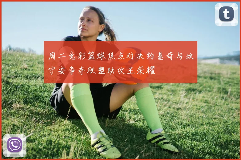 周二竞彩篮球焦点对决约基奇与坎宁安争夺联盟助攻王荣耀