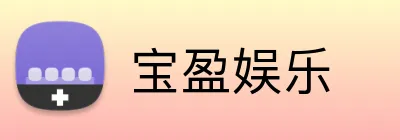 宝盈娱乐 Logo